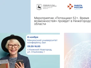 Мероприятие «Потенциал 52+. Время возможностей» пройдет в Нижегородской области
